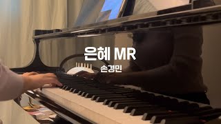 은혜 MR (Inst.) 손경민 곡 | 피아노MR (B Key), 낮은키, 여자 key  | piano cover by on맘다혜