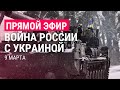 Война России с Украиной. День 14 | ПРЯМОЙ ЭФИР. Часть 2 | 9.3.22