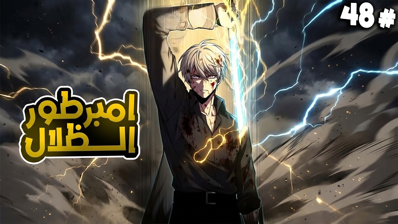 وُلد من جديد كالشرير الرئيسي في لعبة أكملها 27 مرة! 🔥😈 - ملخص مانهاوا كامل 1️⃣⬅4️⃣8️⃣