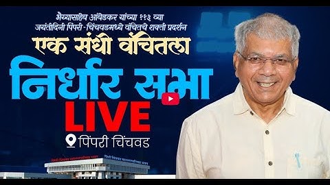 🔴 LIVE : ॲड. प्रकाश आंबेडकर | निर्धार सभा एक संधी वंचितला; पिंपरी चिंचवड येथून लाइव्ह