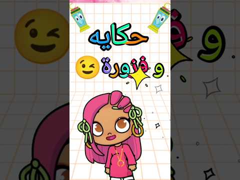 حكاية وفزورة رمضانية مع ام سموحة الشقية لعبة افاتار ورلد     