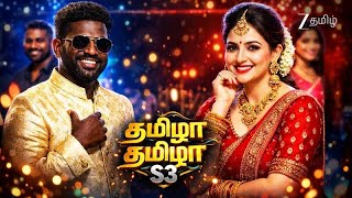 Download Lagu கருப்பழகு கணவர்கள் மற்றும் சிகப்பழகு மனைவிகள் - Tamizha Tamizha S3 | Full Ep 51 | @zeetamil MP3