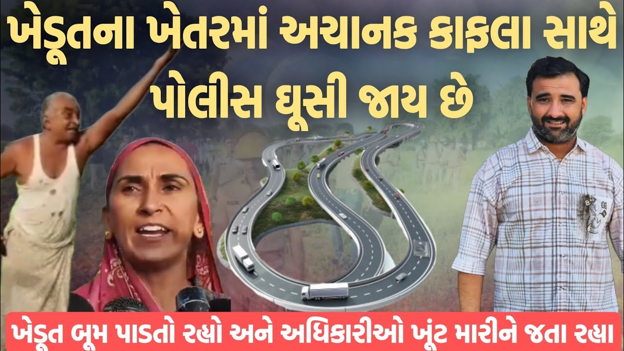 ખેડૂતના ખેતરમાં અચાનક પોલીસ ઘૂસી આવી ખેડૂત બૂમો  પાડતો રહ્યો અને અધિકારીઓ ખૂંટ મારીને જતા રહ્યા 😱
