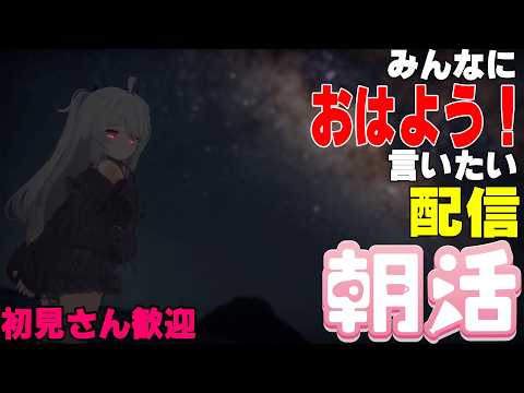 [縦型配信]たくさんの人におはようって言いたい配信[初見さん歓迎]　#shorts  #vtuber   #朝活 #vrchat