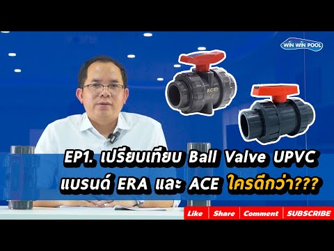 วีดีโอ: Coupling ball valve - เจ้าแรกในกลุ่มที่ดีที่สุด