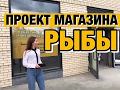 Проект рыбного магазина и Сифудбара. Наши фишки. Аквариум для магазина