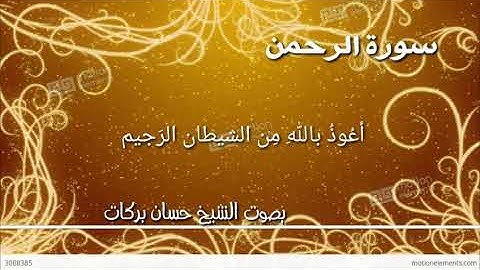 سورة الرحمن بصوت الشيخ حسان بركات