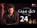 مسلسل حق ميت - الحلقة الرابعة والعشرون - حسن الرداد وايمى سمير غانم | Haq Mayet Series - Ep 24