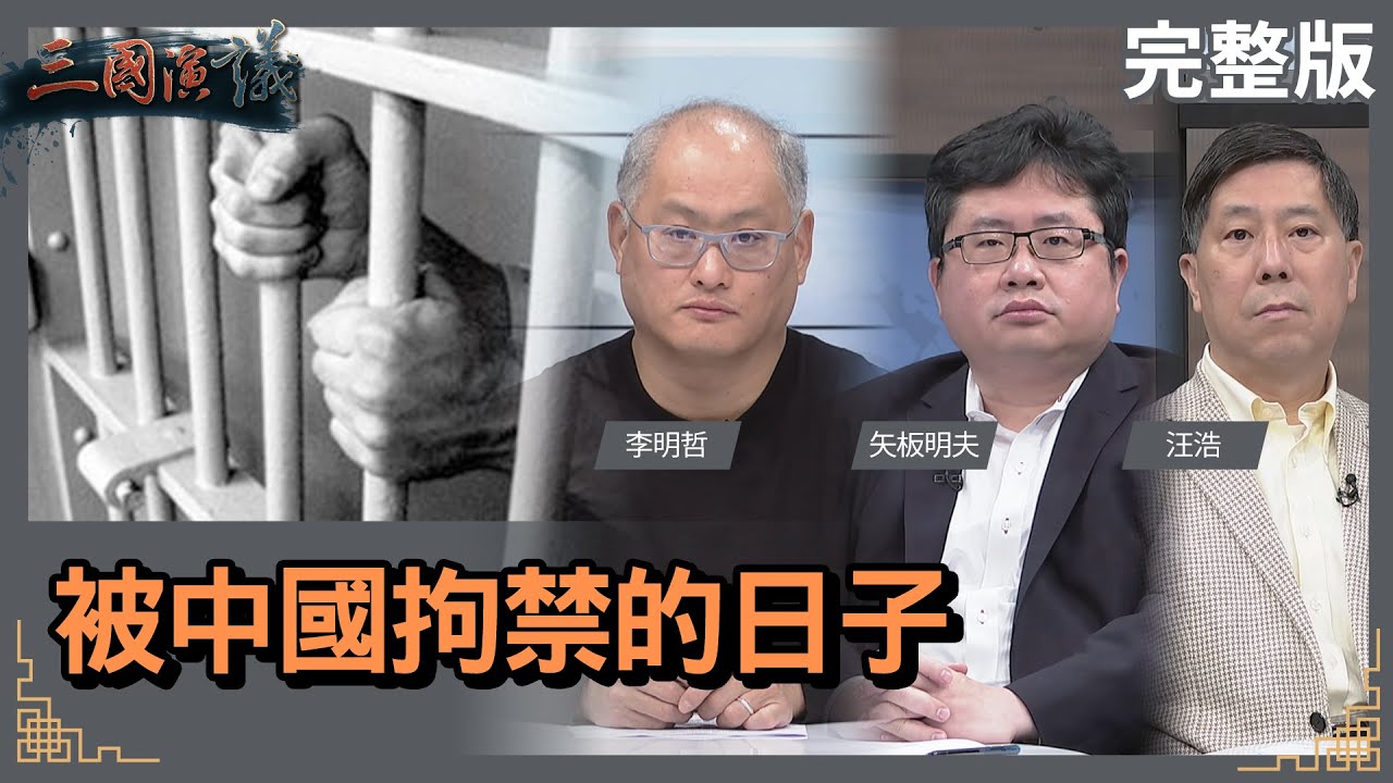 被中國拘禁的日子｜