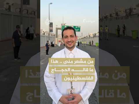 من مشعر منى .. هذا ما قاله الحجاج الفلسطينيون