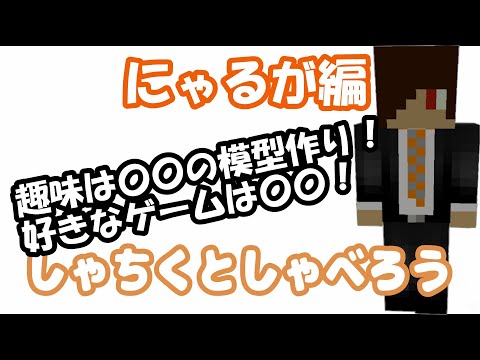 しゃちくとしゃべろう　にゃるが回『MinecraftBE』【でんでん】