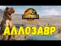 Кампания: Аллозавр
