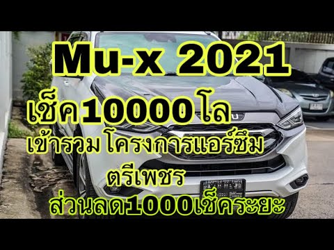 MU-X2021-เช็ค10000โล-แอร์ยังแก