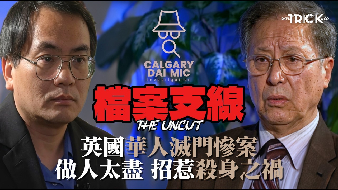 卡加利大咪調查檔案EP 72.2 | 檔案支線｜英國華人滅門慘案｜做人太盡  招惹殺身之禍