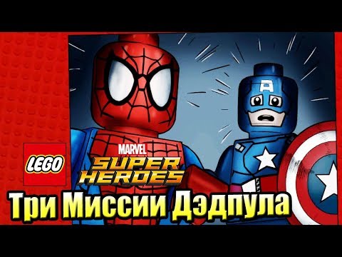 Lego Marvel Super Heroes #22 — Три Задания ДэдПула {PC} прохождение часть 22