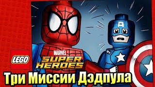 Лего Lego Marvel Super Heroes 22 Три Задания ДэдПула PC прохождение часть 22