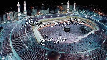 صلاة الفجر من سورة غافر - صابر صالح