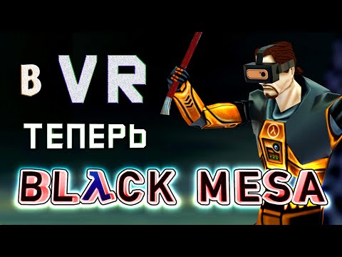 Видео: ВСЯ СЕРИЯ HALF-LIFE теперь в VR ► BLACK MESA VR