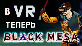 :   HALF-LIFE   VR  BLACK MESA VR