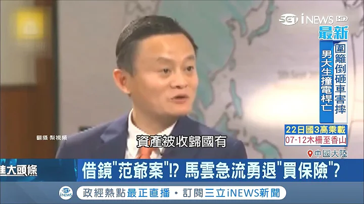 馬雲害怕成為"范冰冰2.0"?傳早已將5千多億財產轉移海外｜記者 向敦維｜【國際局勢。先知道】20180921｜三立iNEWS - 天天要聞