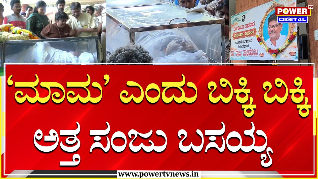 Raju Talikote Passes Away : ರಾಜು ತಾಳಿಕೋಟೆ ಪಾರ್ಥಿವ ಶರೀರದ ಮುಂದೆ ಬಿಕ್ಕಿ ಬಿಕ್ಕಿ ಅತ್ತ ಸಂಜು ಬಸಯ್ಯ | PTV