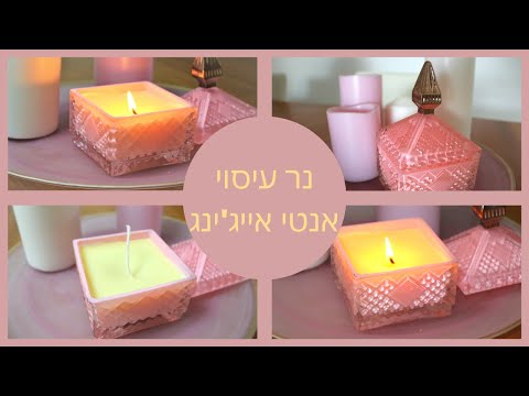 נר עיסוי אנטי אייג&rsquo;ינג