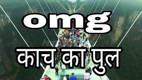 Omg काच का पुल / world_का_सबसे_बड़ा_Glass_Bridge,_430_meter_है_लंबाई
