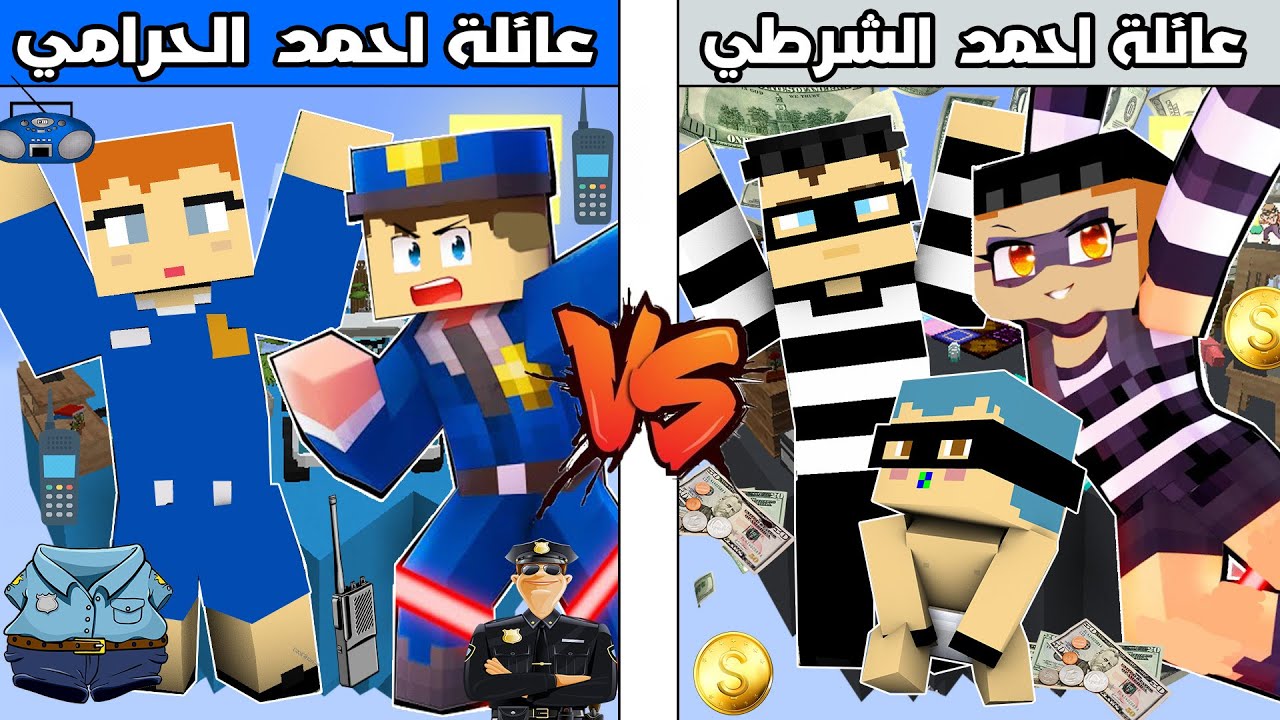 فلم ماين كرافت : جزيرة عائلة احمد الشرطي ضد جزيرة عائلة احمد الحرامي !!؟ 🔥😱