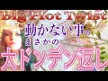 動かない事のまさかの大ドンデン返し🔮4択占い🌈タロットリーディングLIGHT💓全体運＆恋愛＆仕事etc😇^_^タロットオラクルカード4択占い🧚
