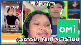 AOF Limited : หาสาว ใน Omi (โอมิ)จะได้ไหม "ชลบุรีก็แค่ปากซอย" screenshot 5