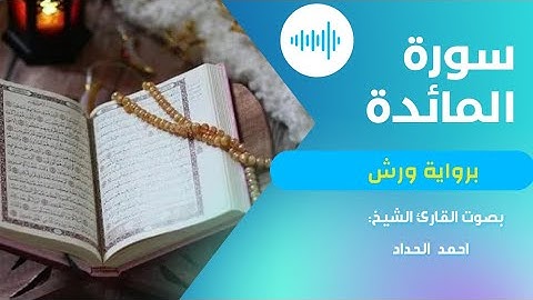 سورة المائدة برواية ورش عن نافع بصوت القارئ الشيخ احمد الحداد sourat elmaida