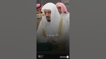 مقتطف من تلاوة فضيلة الشيخ #الوليد_الشمسان من صلاة العشاء الجمعة ٢١ صفر ١٤٤٧