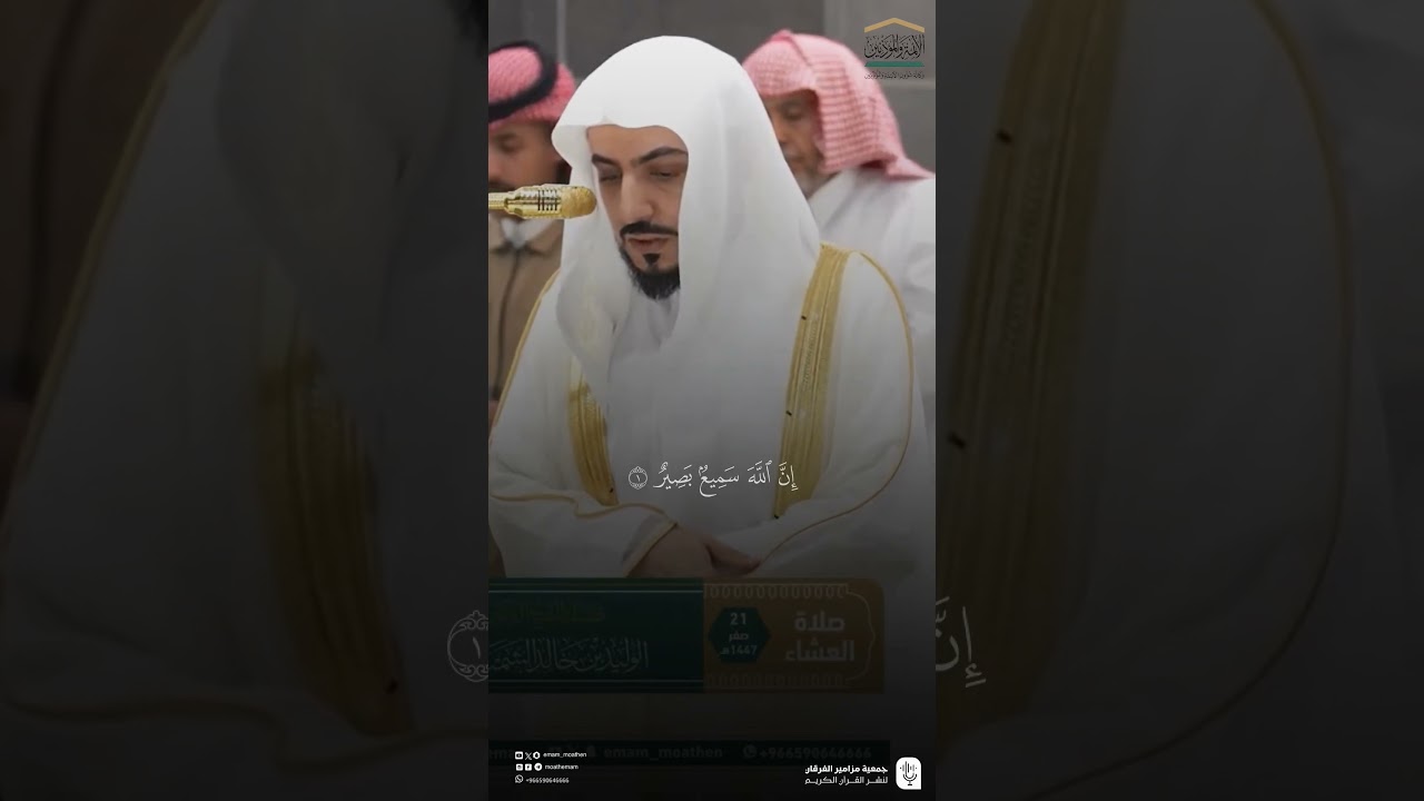 مقتطف من تلاوة فضيلة الشيخ #الوليد_الشمسان من صلاة العشاء الجمعة ٢١ صفر ١٤٤٧