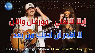 Ella Langley, Morgan Wallen   I Can’t Love You Anymore  مترجمة