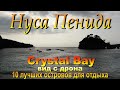 Crystal Bay Nusa Penida обзор пляжа с дрона. Overview of the beach from a drone.. 10 лучших островов