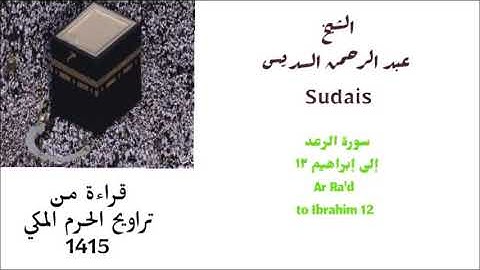 عبد الرحمن السديس : سورة الرعد إلى إبراهيم ( ١٢ ) من تراويح عام 1415