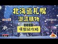北海道札幌潮流逛街購物懶人包攻略路線 終極收藏版(上集)