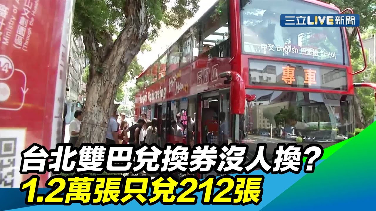 台北雙巴兌換券沒人換？1.2萬張只兌212張｜三立新聞台