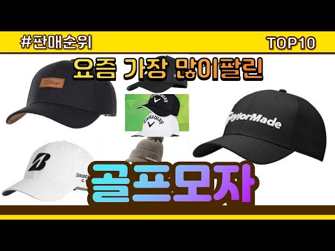 골프모자 추천 판매순위 Top10 || 가격 평점 후기 비교