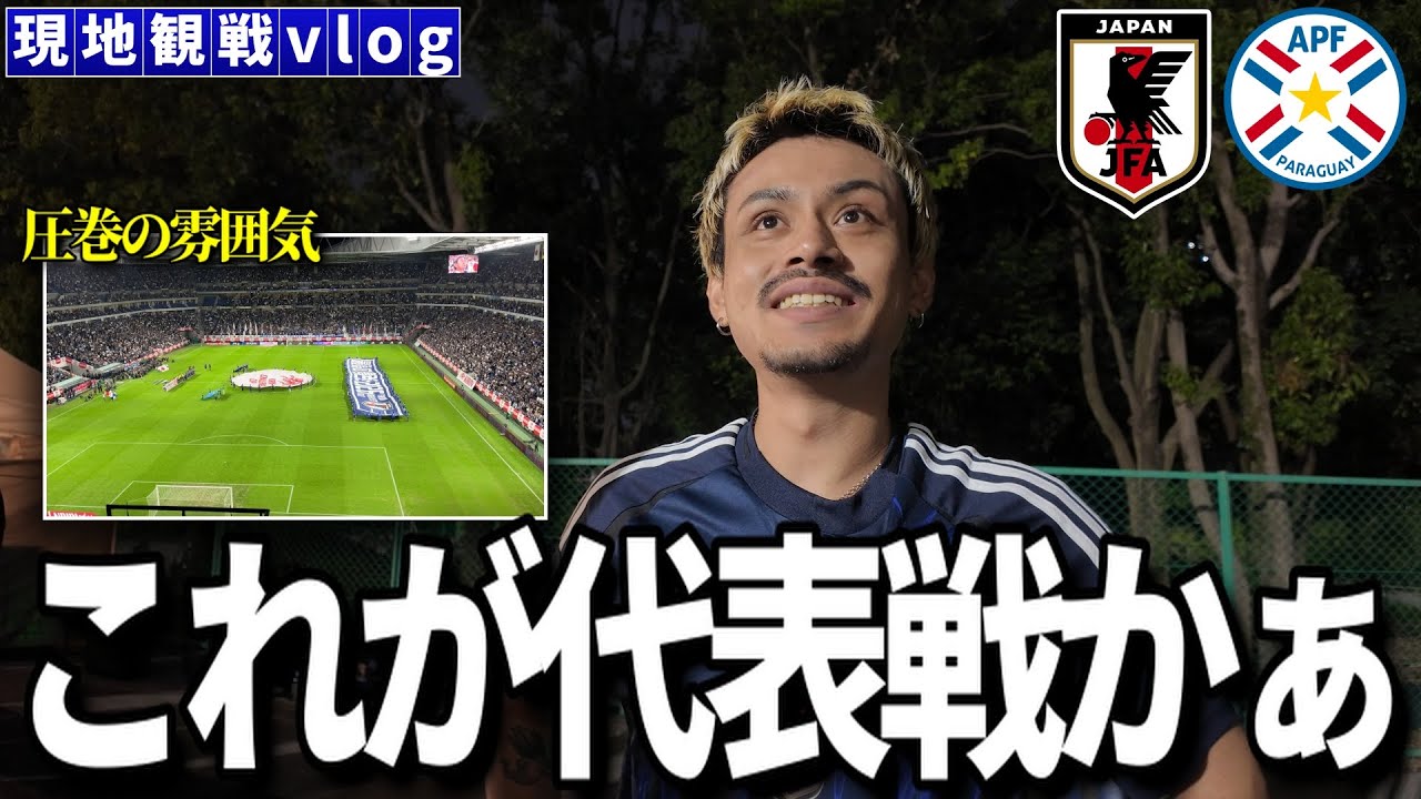 【現地観戦vlog】代表戦の雰囲気エグすぎ！！inパナソニックスタジアム「日本VSパラグアイ」