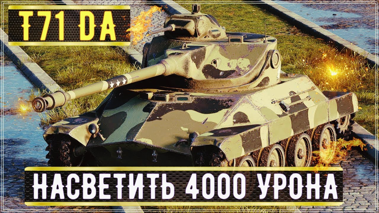 T71 Da T71 DA ЗАДАЧА 4000 ЗАСВЕТА ПРОХОЖУ ЗАДАЧИ К АЛИГАТОРУ! #миртанков #wot ...