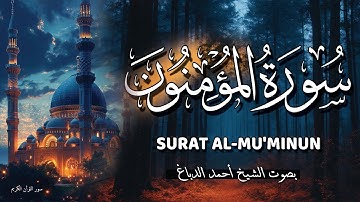 سورة المؤمنون بصوت جميل القيم والمبادئ التي يجب أن نتبناها - الشيخ أحمد الدباغ