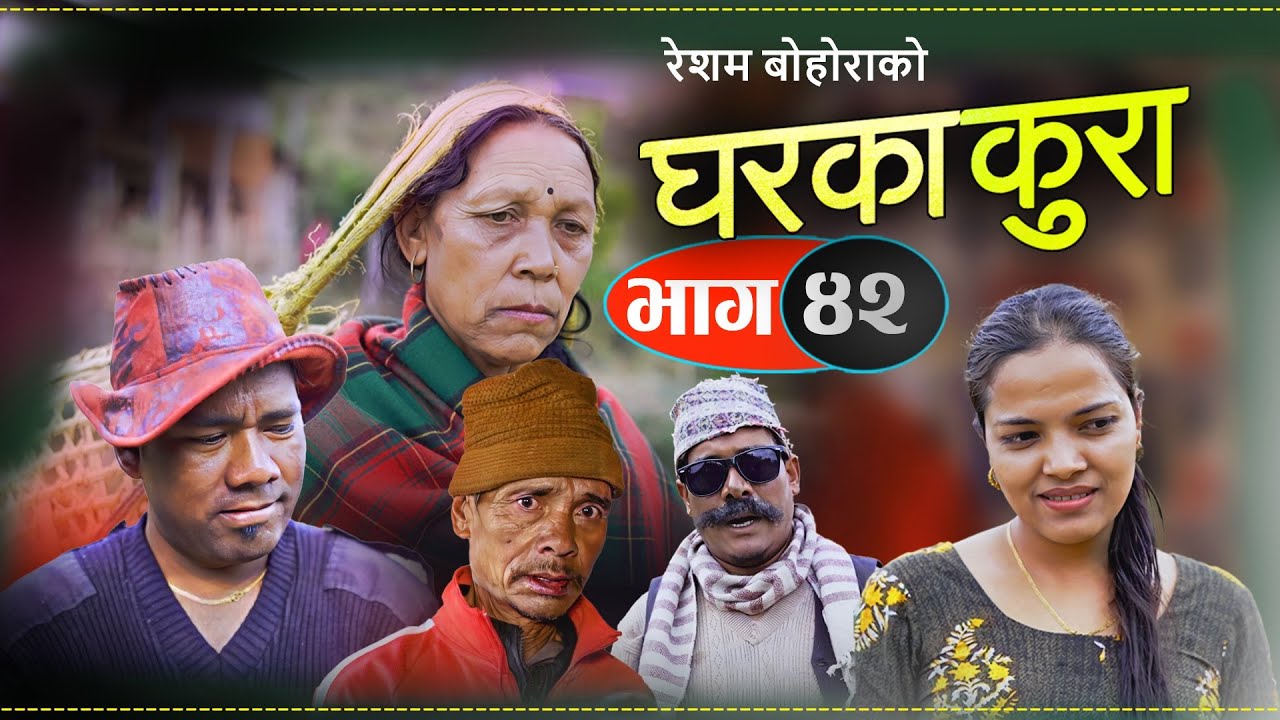 घरका कुरा भाग 42 (𝐆𝐡𝐚𝐫a𝐤𝐚 𝐊𝐮𝐫𝐚) Nepali Serial || Tekendra, Sharmila BC, Kopila, Rim Dal