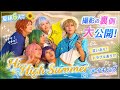 笑いすぎ!はしゃぎすぎ!Hi High Summerの舞台裏【A3!夏組】