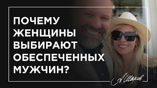 Почему женщины выбирают обеспеченных мужчин?