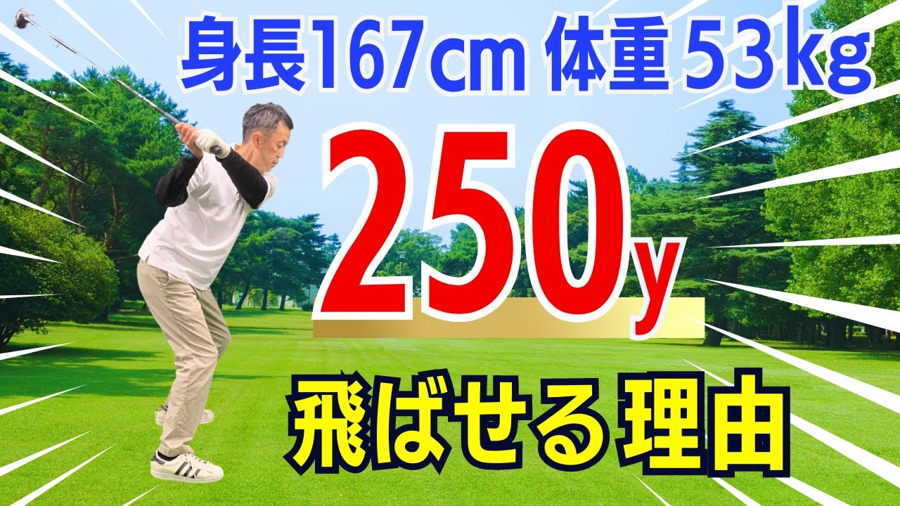 【50代60代飛ばない方必見】身長167㎝体重53kgでも250ヤード飛ぶ！飛距離アップのコツをティーチング歴30年のスギプロが解説