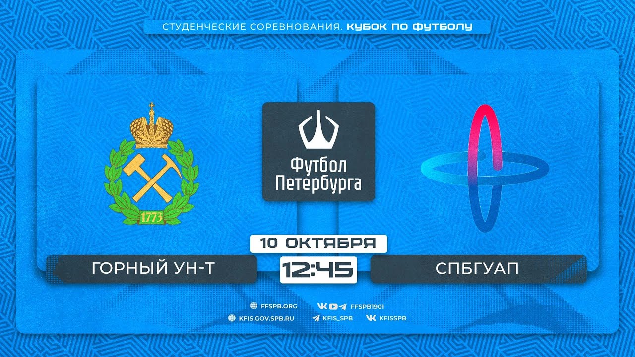 Горный университет - СПбГУАП | Студенческие соревнования. 1\\4 финала ...