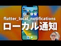 Flutterで毎朝8時に飛ぶローカル通知を実装する【OB-1アプデ】