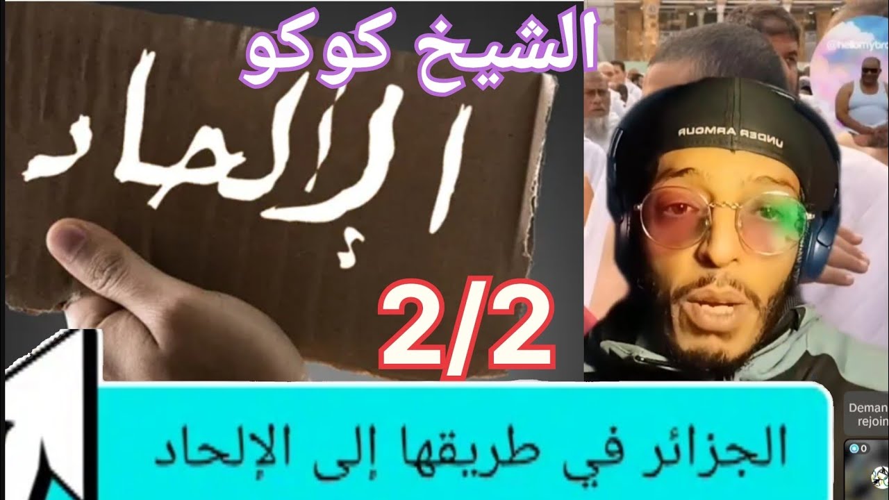 #الشيخ_كوكو  / الجزائر في طريقها إلى الإلحاد الجزء الثاني