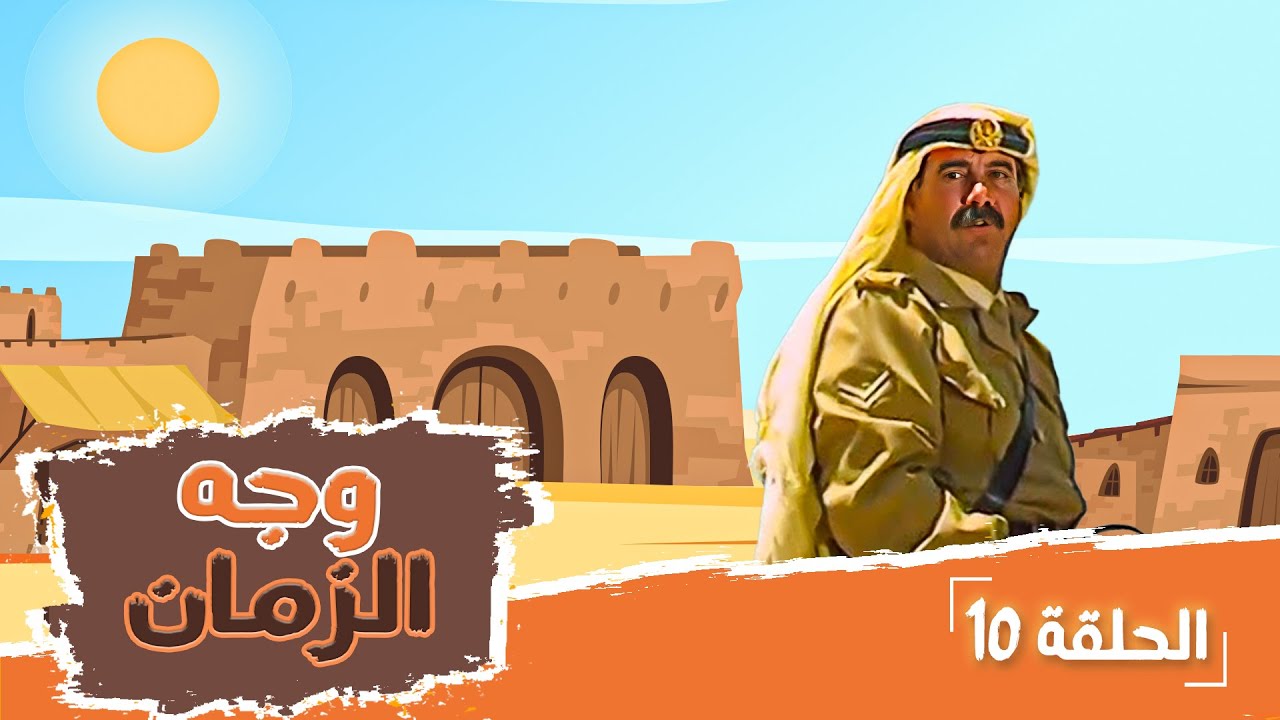 مسلسل وجه الزمان | الحلقة 10 | بطولة: زهير النوباني - جولييت عواد - شايش النعيمي